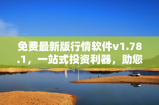 免費最新版行情軟件v1.78.1，一站式投資利器，助您實時掌握市場動態(tài)