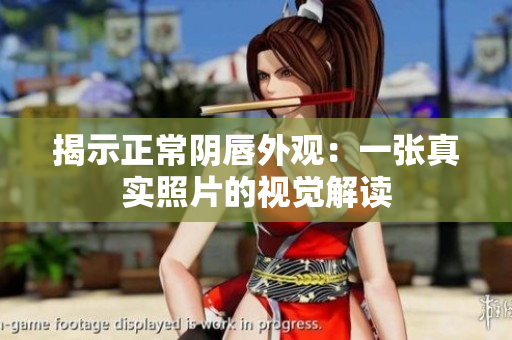 揭示正常陰唇外觀：一張真實(shí)照片的視覺解讀