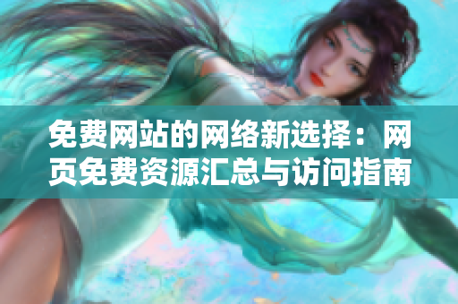 免費網站的網絡新選擇：網頁免費資源匯總與訪問指南