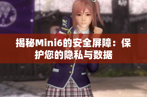 揭秘Mini6的安全屏障：保護您的隱私與數(shù)據(jù)