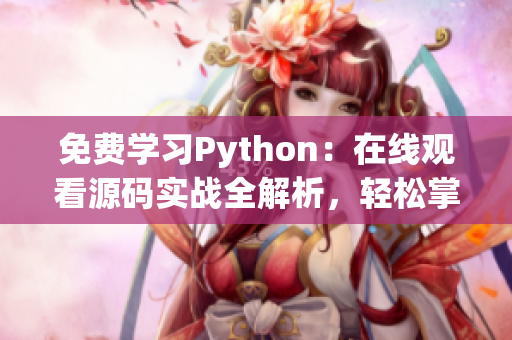 免費學習Python：在線觀看源碼實戰(zhàn)全解析，輕松掌握編程技能