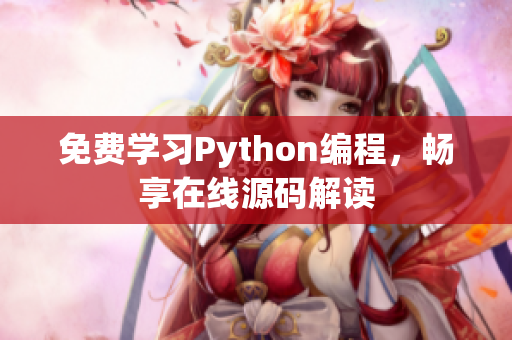 免費(fèi)學(xué)習(xí)Python編程，暢享在線源碼解讀