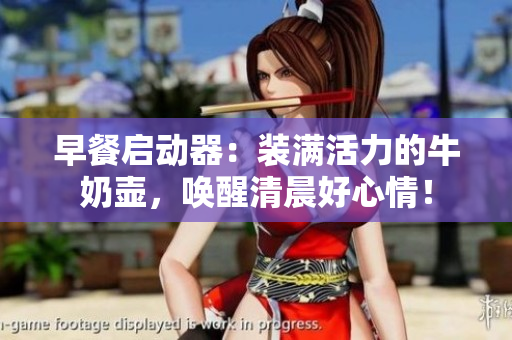 早餐啟動(dòng)器：裝滿活力的牛奶壺，喚醒清晨好心情！