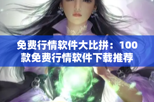 免費(fèi)行情軟件大比拼：100款免費(fèi)行情軟件下載推薦
