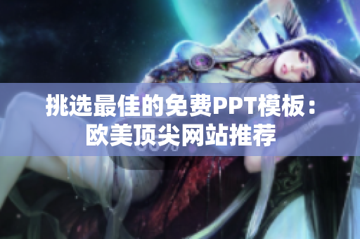 挑選最佳的免費PPT模板：歐美頂尖網(wǎng)站推薦