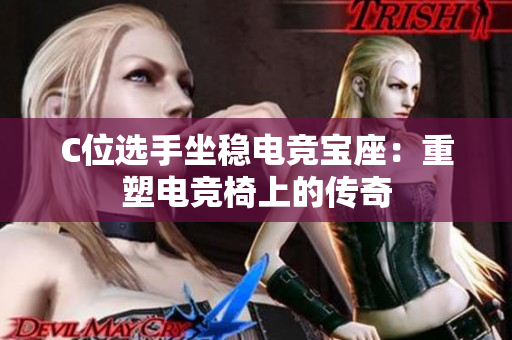 C位選手坐穩(wěn)電競寶座：重塑電競椅上的傳奇