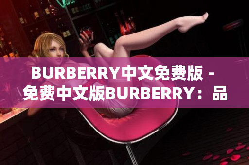 BURBERRY中文免費(fèi)版 - 免費(fèi)中文版BURBERRY：品牌時(shí)尚新體驗(yàn)