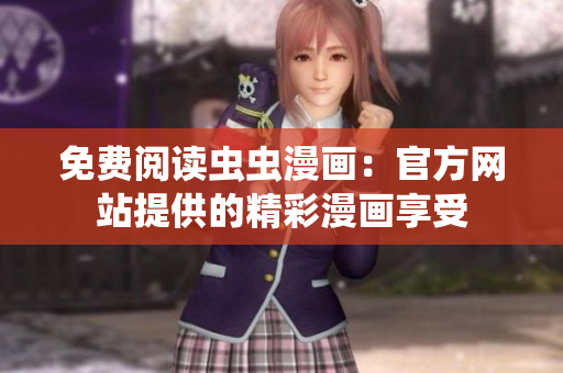 免費閱讀蟲蟲漫畫：官方網(wǎng)站提供的精彩漫畫享受