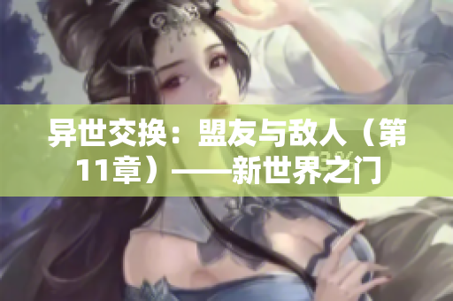 異世交換：盟友與敵人（第11章）——新世界之門