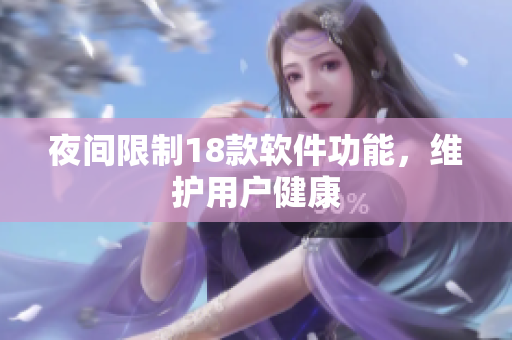 夜間限制18款軟件功能，維護(hù)用戶(hù)健康