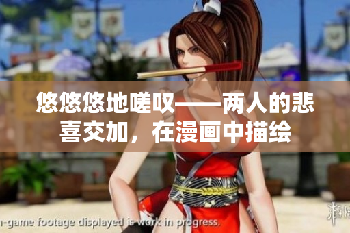 悠悠悠地嗟嘆——兩人的悲喜交加，在漫畫中描繪