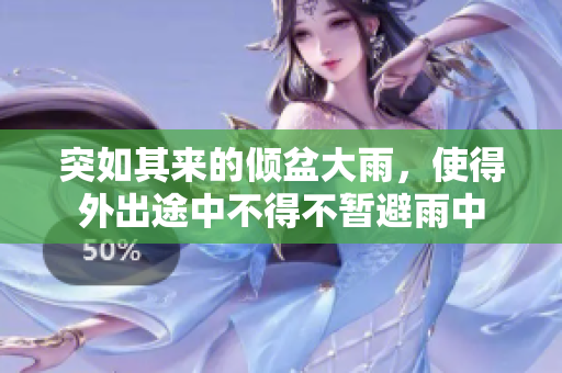 突如其來的傾盆大雨，使得外出途中不得不暫避雨中