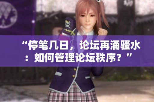 “停筆幾日，論壇再涌騷水：如何管理論壇秩序？”