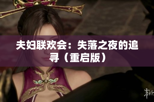 夫婦聯(lián)歡會：失落之夜的追尋（重啟版）