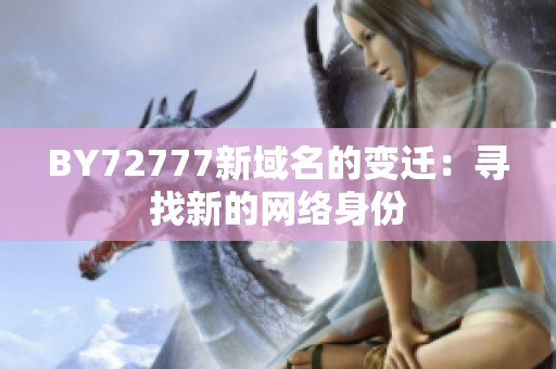 BY72777新域名的變遷：尋找新的網(wǎng)絡(luò)身份