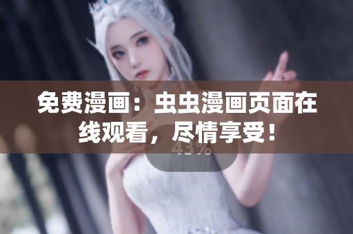免費(fèi)漫畫(huà)：蟲(chóng)蟲(chóng)漫畫(huà)頁(yè)面在線觀看，盡情享受！