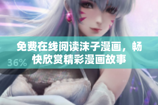 免費(fèi)在線閱讀沫子漫畫，暢快欣賞精彩漫畫故事