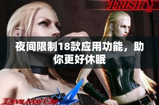 夜間限制18款應用功能，助你更好休眠