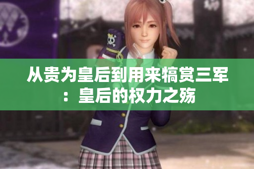 從貴為皇后到用來(lái)犒賞三軍：皇后的權(quán)力之殤