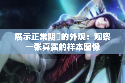 展示正常陰脣的外觀：觀察一張真實(shí)的樣本圖像