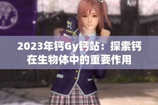 2023年鈣Gy鈣站：探索鈣在生物體中的重要作用