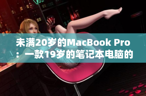 未滿20歲的MacBook Pro：一款19歲的筆記本電腦的全新解讀