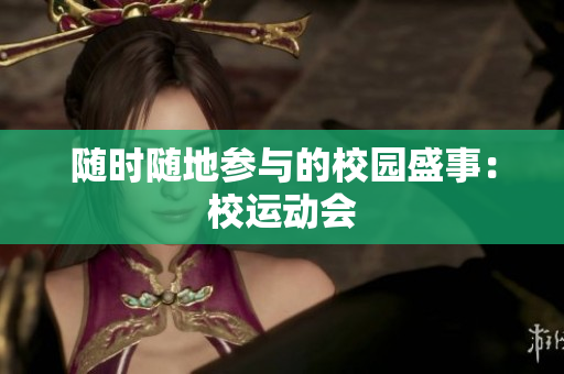 隨時隨地參與的校園盛事：校運動會