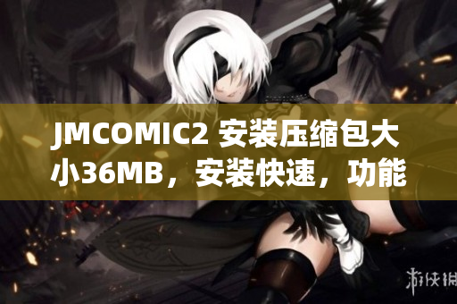 JMCOMIC2 安裝壓縮包大小36MB，安裝快速，功能豐富