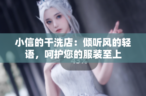 小信的干洗店：傾聽風的輕語，呵護您的服裝至上