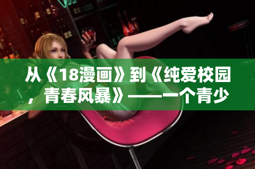從《18漫畫》到《純愛校園，青春風暴》——一個青少年的成長故事