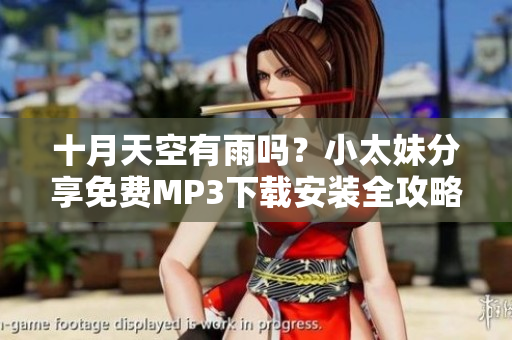 十月天空有雨嗎？小太妹分享免費(fèi)MP3下載安裝全攻略