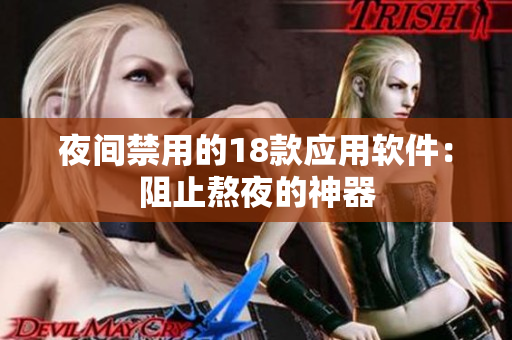 夜間禁用的18款應用軟件：阻止熬夜的神器
