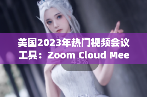 美國2023年熱門視頻會議工具：Zoom Cloud Meetings