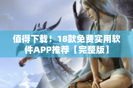 值得下載！18款免費實用軟件APP推薦【完整版】