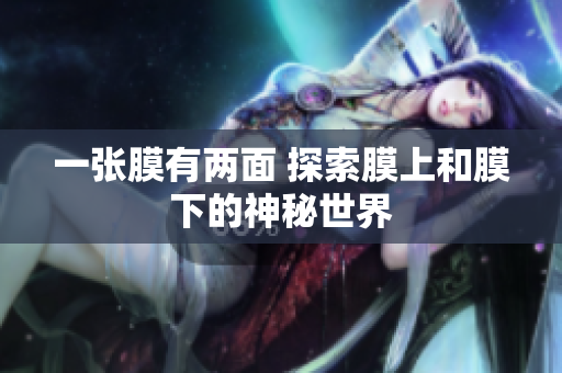 一張膜有兩面 探索膜上和膜下的神秘世界