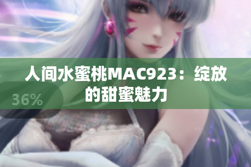 人間水蜜桃MAC923：綻放的甜蜜魅力