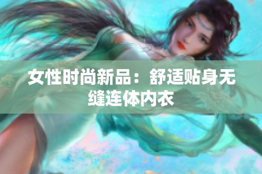 女性時尚新品：舒適貼身無縫連體內(nèi)衣