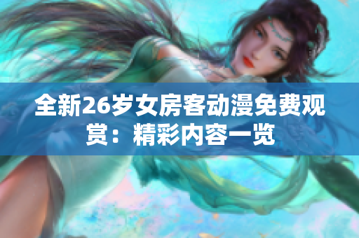 全新26歲女房客動(dòng)漫免費(fèi)觀賞：精彩內(nèi)容一覽