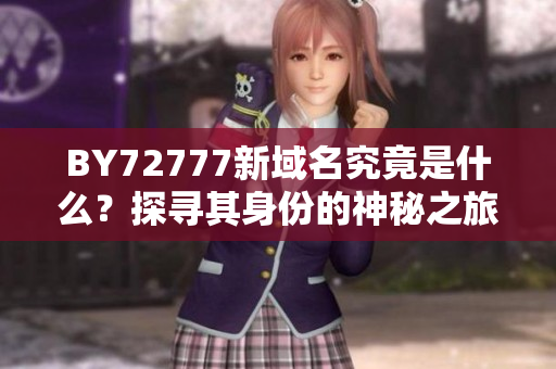 BY72777新域名究竟是什么？探尋其身份的神秘之旅