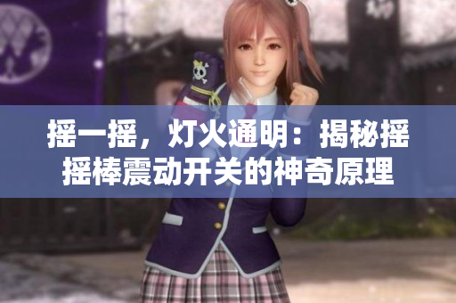 搖一搖，燈火通明：揭秘?fù)u搖棒震動(dòng)開(kāi)關(guān)的神奇原理