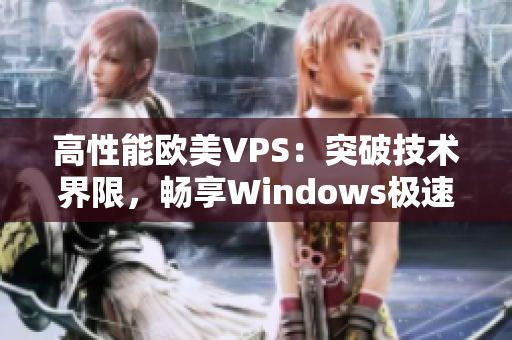 高性能歐美VPS：突破技術(shù)界限，暢享Windows極速體驗