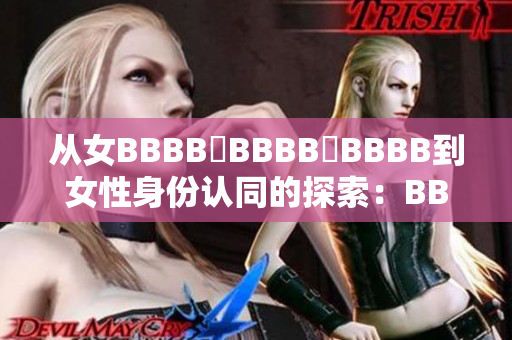 從女BBBB槡BBBB槡BBBB到女性身份認(rèn)同的探索：BBBB的故事
