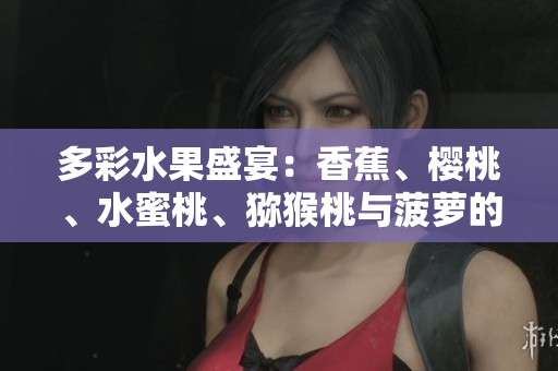 多彩水果盛宴：香蕉、櫻桃、水蜜桃、獼猴桃與菠蘿的絢麗組合