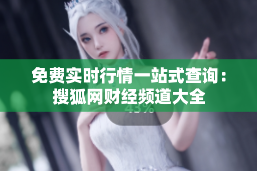 免費(fèi)實(shí)時(shí)行情一站式查詢(xún)：搜狐網(wǎng)財(cái)經(jīng)頻道大全