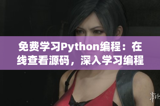 免費學習Python編程：在線查看源碼，深入學習編程技巧