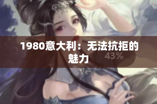 1980意大利：無(wú)法抗拒的魅力