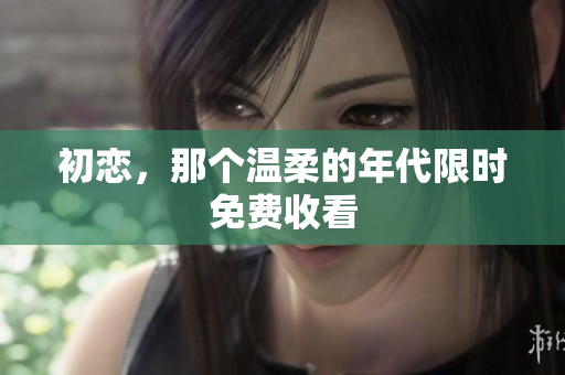 初戀，那個溫柔的年代限時免費收看