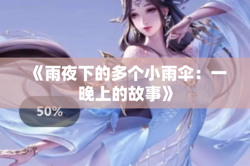 《雨夜下的多個(gè)小雨傘：一晚上的故事》