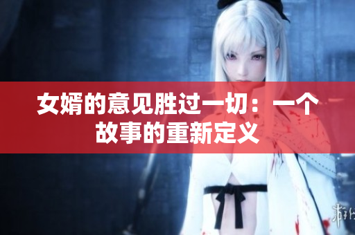 女婿的意見勝過一切：一個(gè)故事的重新定義