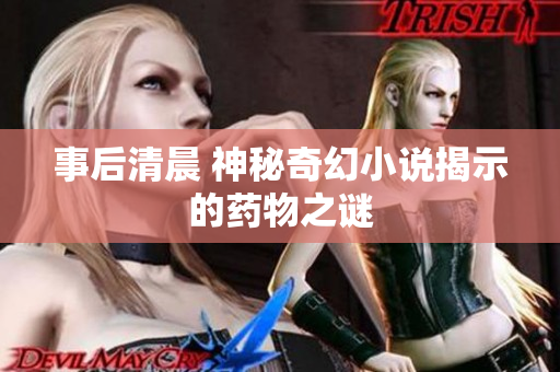 事后清晨 神秘奇幻小說揭示的藥物之謎